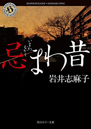 忌まわ昔』｜感想・レビュー・試し読み - 読書メーター